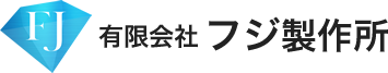 有限会社フジ製作所